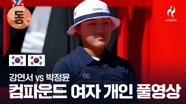[SBS] 강연서 vs 박정윤 풀영상 - 컴파운드 여자 개인 동메달전 [2026 아이치·나고야 아시안 게임]