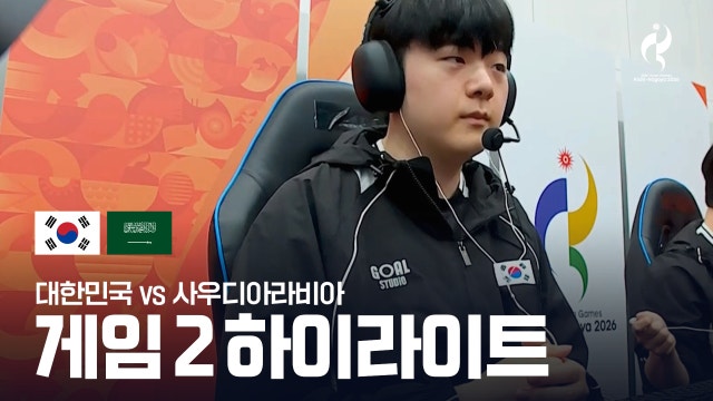 대한민국 vs 사우디아라비아 게임 2 하이라이트 - LoL 준결승 [2026 아이치·나고야 아시안 게임]