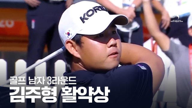 '12언더 파, 단독 선두!' 김주형 3R 활약상