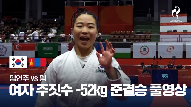 임언주 vs 펭 풀영상 - 주짓수 여자 -52kg 준결승 [2026 아이치·나고야 아시안 게임]