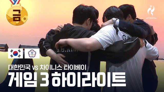 대한민국 vs 차이니스 타이베이 게임 3 하이라이트 - LoL 결승 [2026 아이치·나고야 아시안 게임]