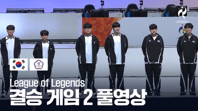 대한민국 vs 차이니스 타이베이 게임 2 풀영상 - LoL 결승 [2026 아이치·나고야 아시안 게임]