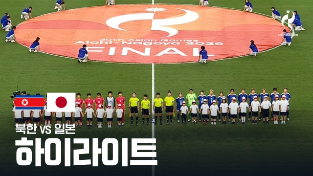 북한 vs 일본 하이라이트 - 여자 축구 결승전 [2026 아이치·나고야 아시안 게임]