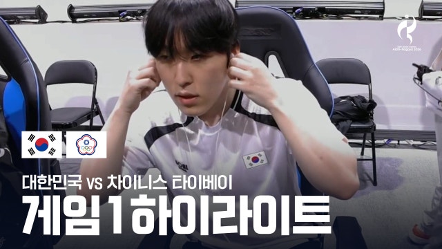 대한민국 vs 차이니스 타이베이 게임 1 하이라이트 - LoL 결승 [2026 아이치·나고야 아시안 게임]