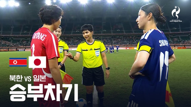 북한 vs 일본 결승 승부차기