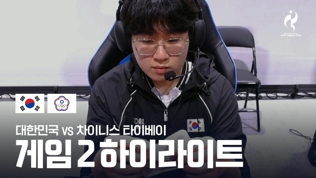 대한민국 vs 차이니스 타이베이 게임 2 하이라이트 - LoL 결승 [2026 아이치·나고야 아시안 게임]