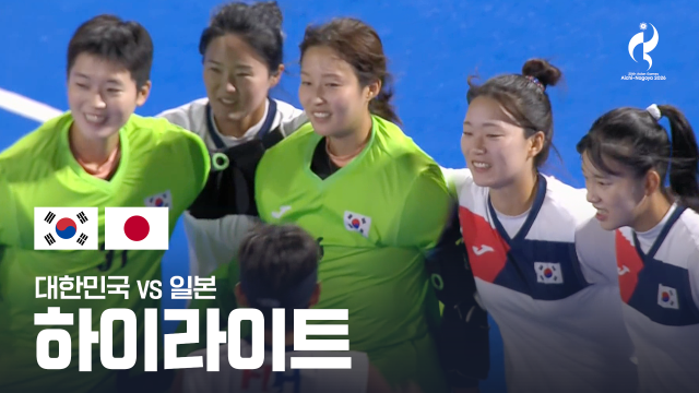대한민국 vs 일본 하이라이트 - 여자 하키 동메달 결정전 [2026 아이치·나고야 아시안 게임]