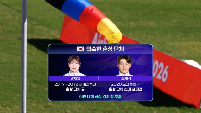 혼성 단체 준결승 강채영-김제덕 출격!