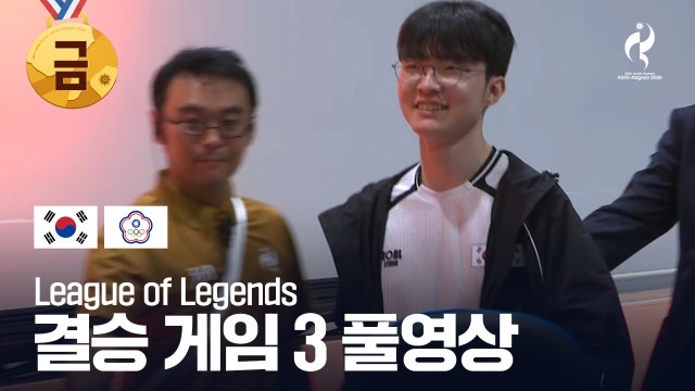 대한민국 vs 차이니스 타이베이 게임 3 풀영상 - LoL 결승 [2026 아이치·나고야 아시안 게임]