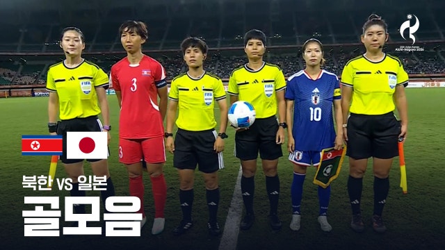 북한 vs 일본 골모음 - 여자 축구 결승전 [2026 아이치·나고야 아시안 게임]