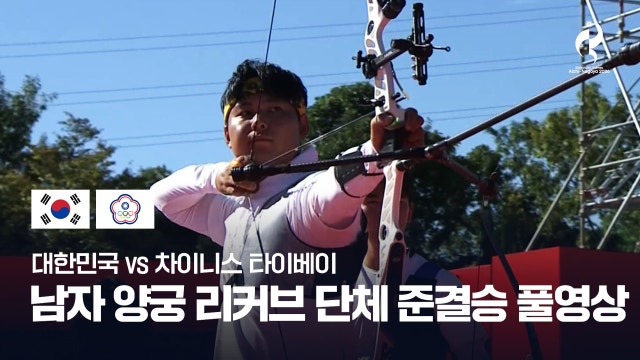 대한민국 vs 차이니스 타이베이 풀영상 - 양궁 남자 리커브 단체 준결승 [2026 아이치·나고야 아시안 게임]