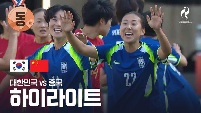 대한민국 vs 중국 하이라이트 - 여자 축구 동메달 결정전 [2026 아이치·나고야 아시안 게임]