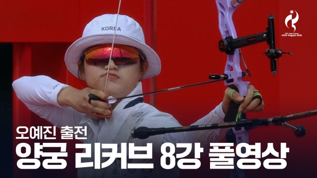 오예진 vs 쉬 신쯔 풀영상 - 양궁 여자 리커브 8강 [2026 아이치·나고야 아시안 게임]