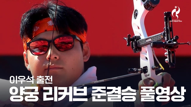 이우석 vs 봄마데바라 풀영상 - 양궁 남자 리커브 준결승 [2026 아이치·나고야 아시안 게임]