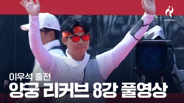이우석 vs 체링 풀영상 - 양궁 남자 리커브 8강 [2026 아이치·나고야 아시안 게임]