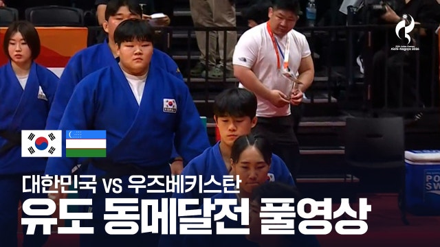 대한민국 vs 우즈베키스탄 풀영상 - 유도 혼성 단체 동메달 결정전 [2026 아이치·나고야 아시안 게임]