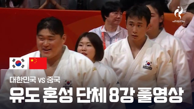 대한민국 vs 중국 풀영상 - 유도 혼성 단체 8강 [2026 아이치·나고야 아시안 게임]