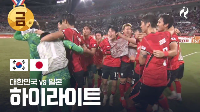 [KBS] 대한민국 vs 일본 하이라이트 - 남자 축구 결승전 [2026 아이치·나고야 아시안 게임]