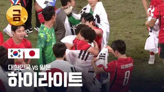 [SBS] 대한민국 vs 일본 하이라이트 - 남자 축구 결승전 [2026 아이치·나고야 아시안 게임]