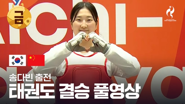 송다빈 vs 무 원저 풀영상 - 태권도 여자 +67kg 결승 [2026 아이치·나고야 아시안 게임]