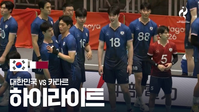 대한민국 vs 카타르 하이라이트 - 남자 배구 7위 결정전 [2026 아이치·나고야 아시안 게임]