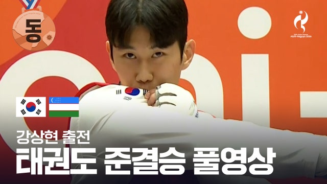 강상현 vs 마블로노프 풀영상 - 태권도 남자 +80kg 준결승 [2026 아이치·나고야 아시안 게임]