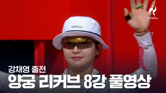 강채영 vs 모호드 풀영상 - 양궁 여자 리커브 8강 [2026 아이치·나고야 아시안 게임]