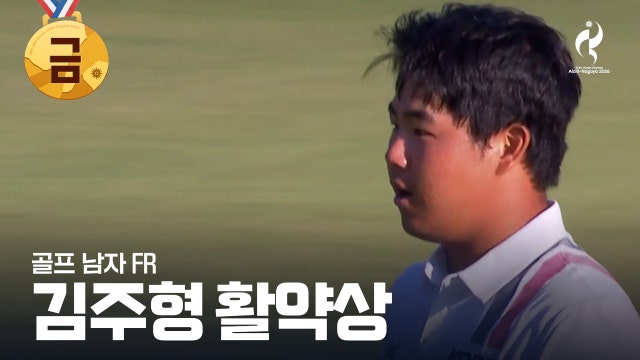 16년 만의 개인전 금메달, 김주형 FR 활약상