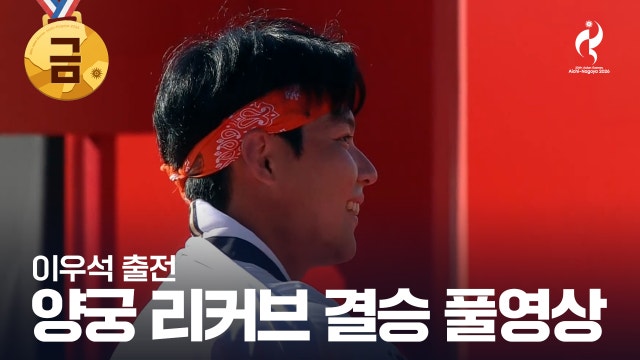 이우석 vs 나카니시 준야 풀영상 - 양궁 남자 리커브 결승 [2026 아이치·나고야 아시안 게임]