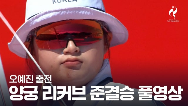 오예진 vs 황위웨이 풀영상 - 양궁 여자 리커브 준결승 [2026 아이치·나고야 아시안 게임]