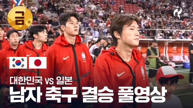 대한민국 vs 일본 풀영상 - 남자 축구 결승전 [2026 아이치·나고야 아시안 게임]