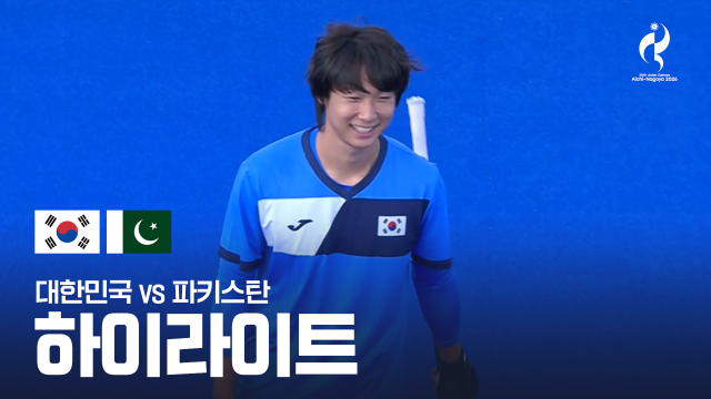 대한민국 vs 파키스탄 하이라이트 - 하키 남자 동메달 결정전 [2026 아이치·나고야 아시안 게임]
