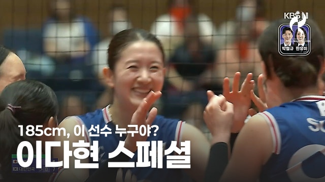 이 선수 누구야? 185cm 미들블로커 이다현의 속공·블로킹·이동공격 (아시안게임 여자배구)