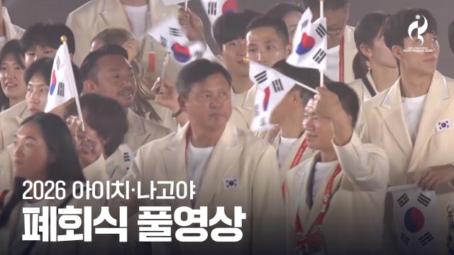 [TV조선] 2026 아시안 게임 폐회식 풀영상 [2026 아이치·나고야 아시안 게임]