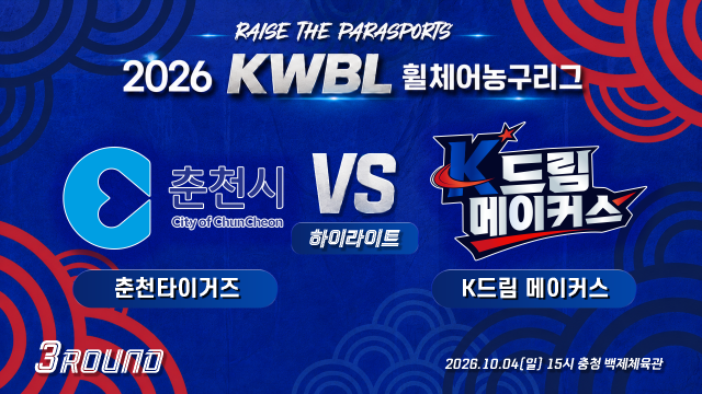 [하이라이트] 26/10/04 춘천타이거즈 vs K드림 메이커스 [2026 KWBL 휠체어농구리그 3라운드]