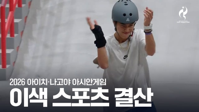 [결산] '모르면 손해!' 낯선 매력의 아시안게임 종목들 [2026 아이치·나고야 아시안게임]