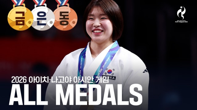 [결산] '태극기 휘날리며!' 대한민국 전체 메달 [2026 아이치·나고야 아시안게임]