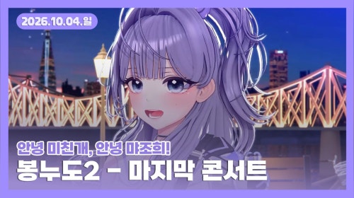 먀뮤뮤 - [26.10.04] 봉누도2 - 마지막 콘서트 : 안녕 미친개, 안녕 마조희!
