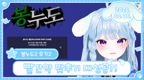 뇨롱이 - 낮방의 대뇨롱 등장! 봉누도2 빨간약 월드컵 해볼게요💙✨