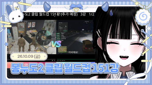 스즈 SUZU - 봉누도2 클립 월드컵 151강