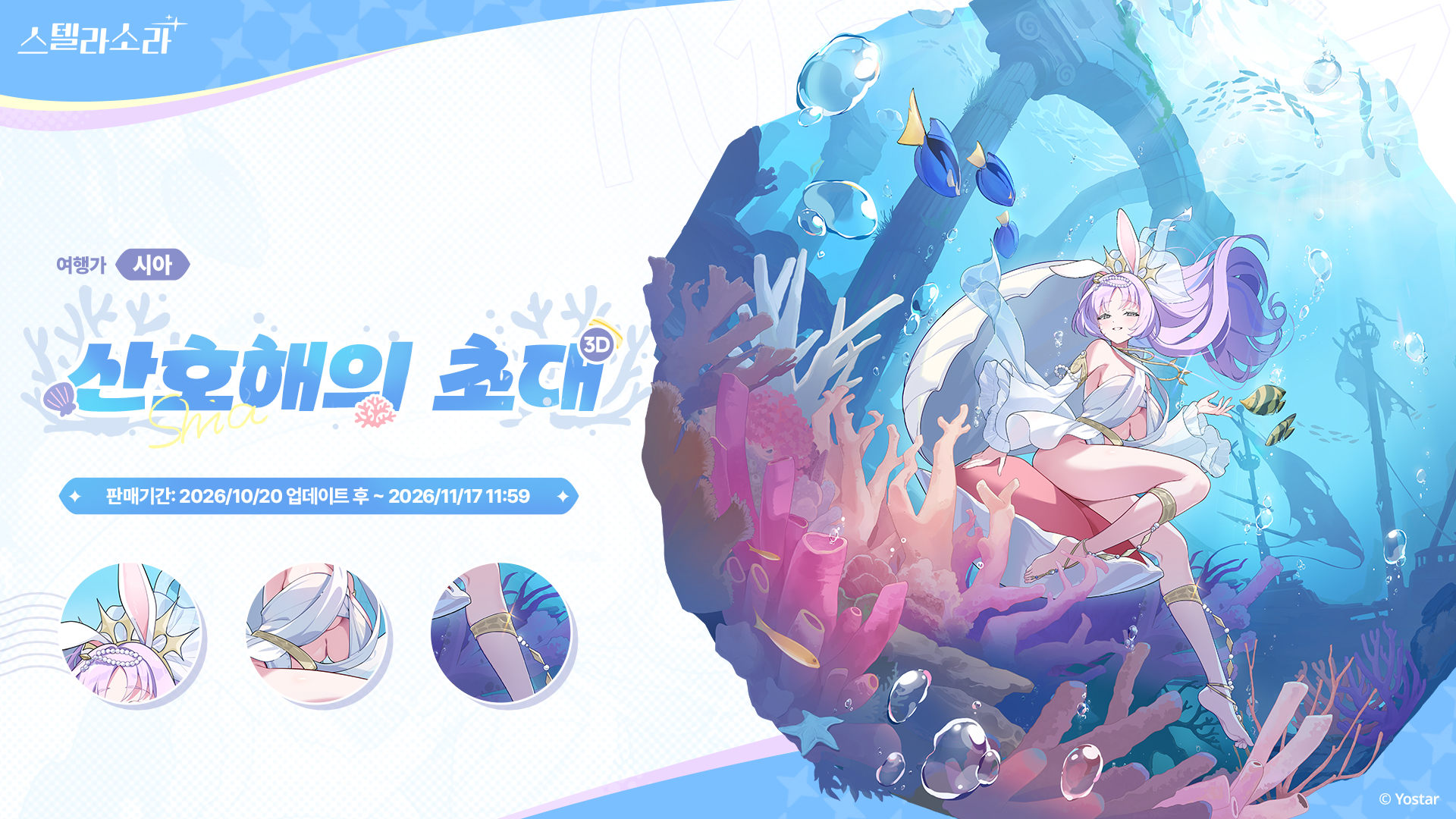 시아 · 산호해의 초대