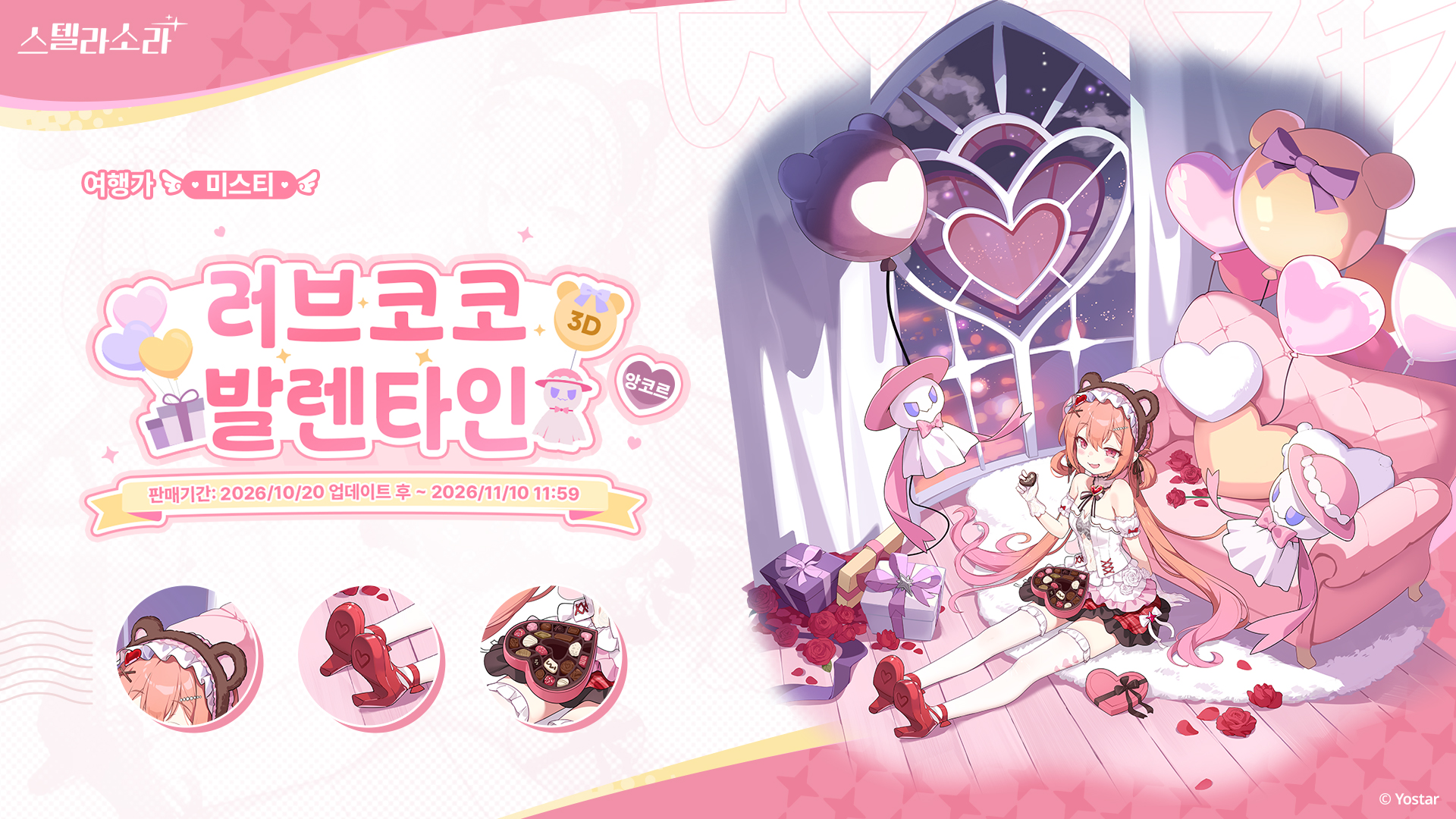 미스티 · 러브코코 발렌타인