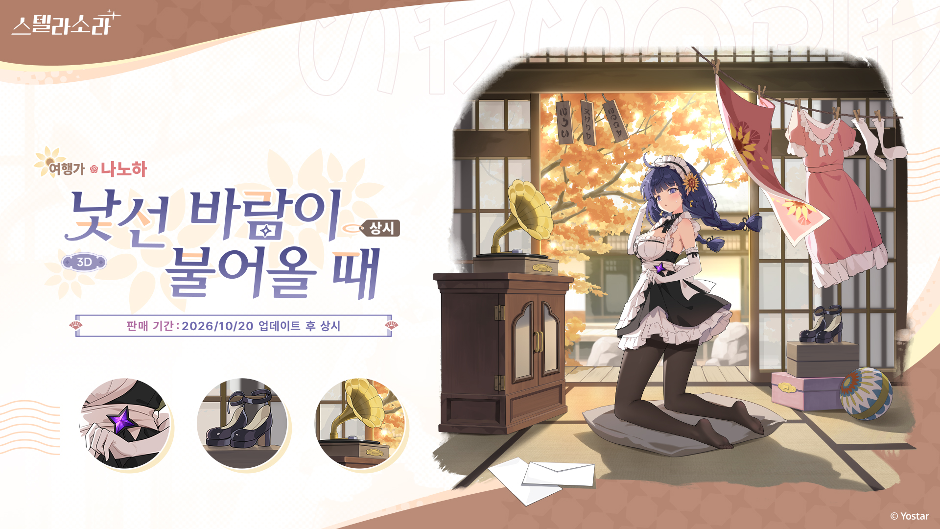 나노하 · 낯선 바람이 불어올 때