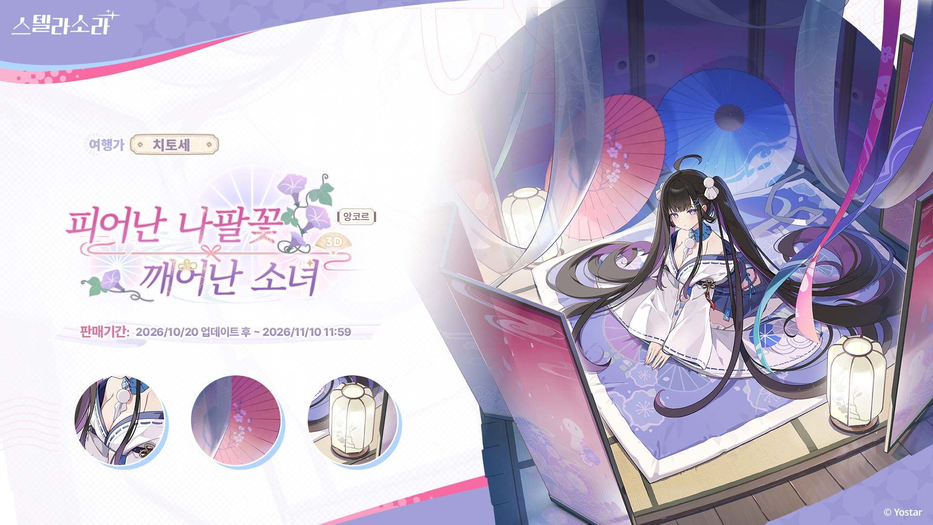 치토세 · 피어난 나팔꽃, 깨어난 소녀