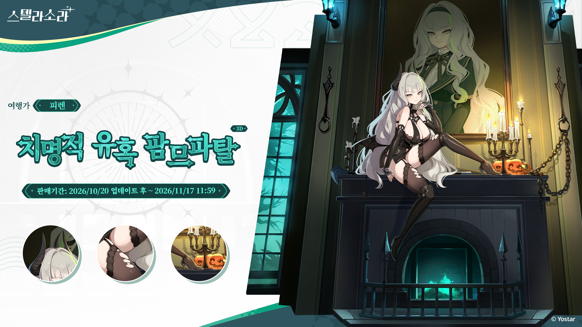 피렌 · 치명적 유혹 팜므파탈