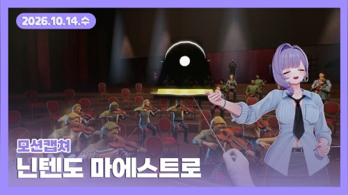 먀뮤뮤 - [26.10.14] 모션캡쳐 닌텐도 마에스트로 / 재패니스 라멘 시뮬레이터