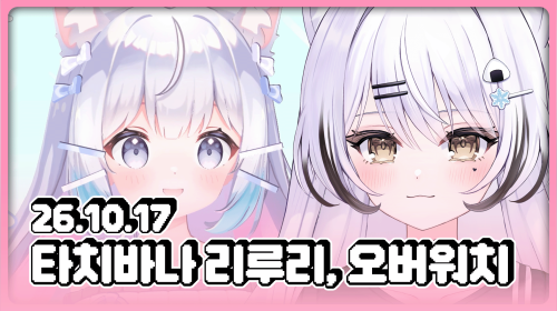 텐플라스텐 텐텐 - 데뷔 1일차! 리루리입니다!!! / 후열 오바와치