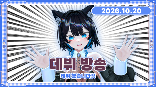 깅뇨뇽 - 저 드디어 데뷔합니다 오소이~