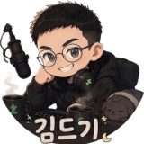 김드기 채널 프로필