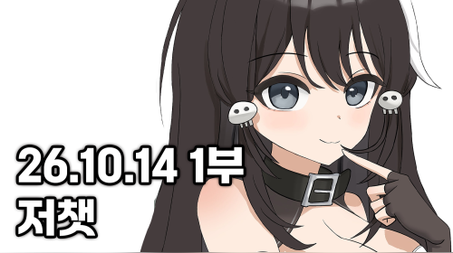 독케익 - 26.10.14 1부 저챗